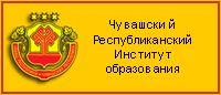 Сайт института образования чувашской